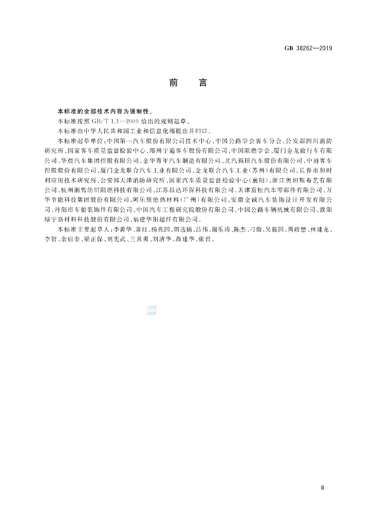 GB 38262-2019 标准预览
