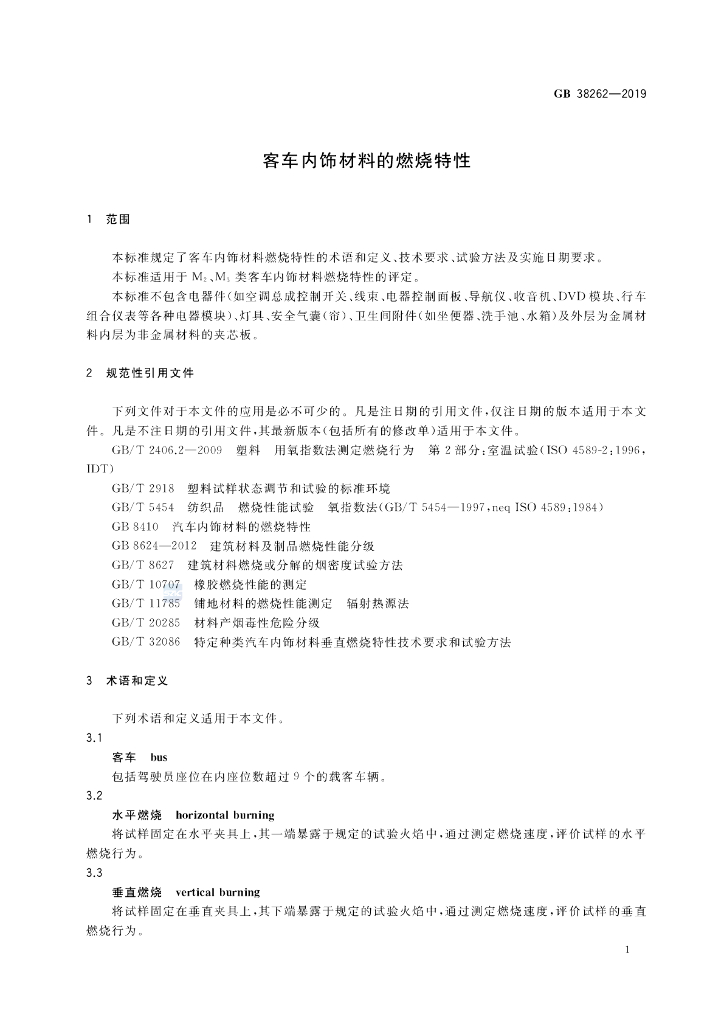 GB 38262-2019 标准预览