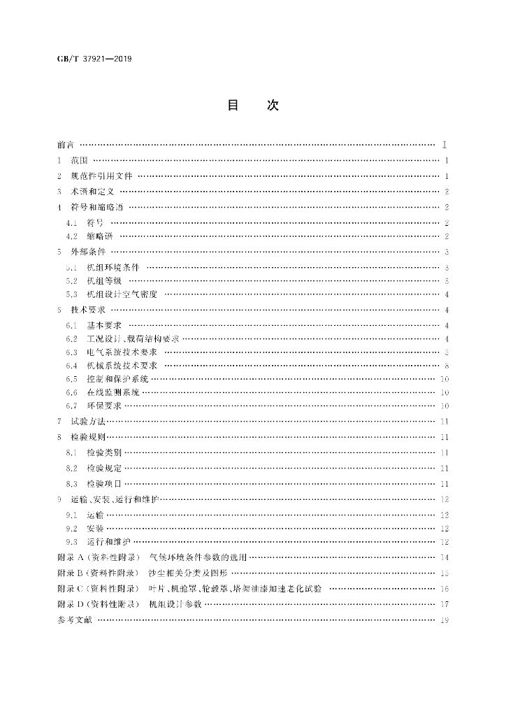 GB/T 37921-2019 标准预览