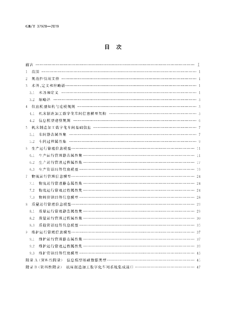 GB/T 37928-2019 标准预览