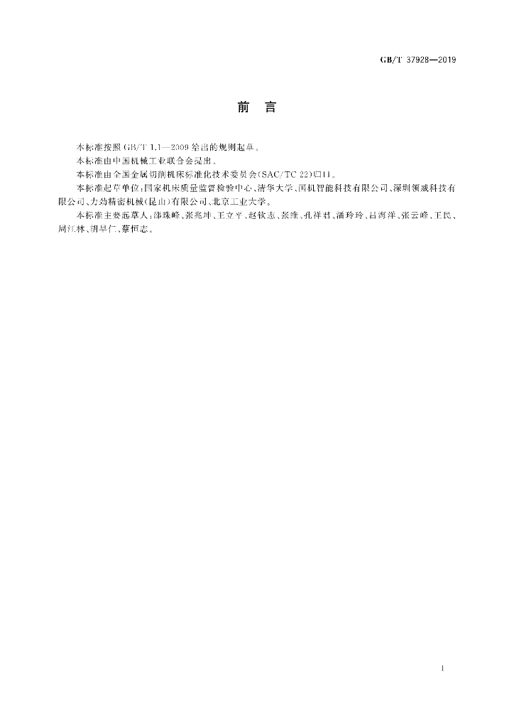 GB/T 37928-2019 标准预览