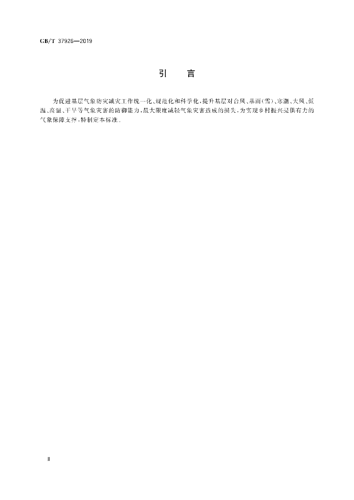 GB/T 37926-2019 标准预览