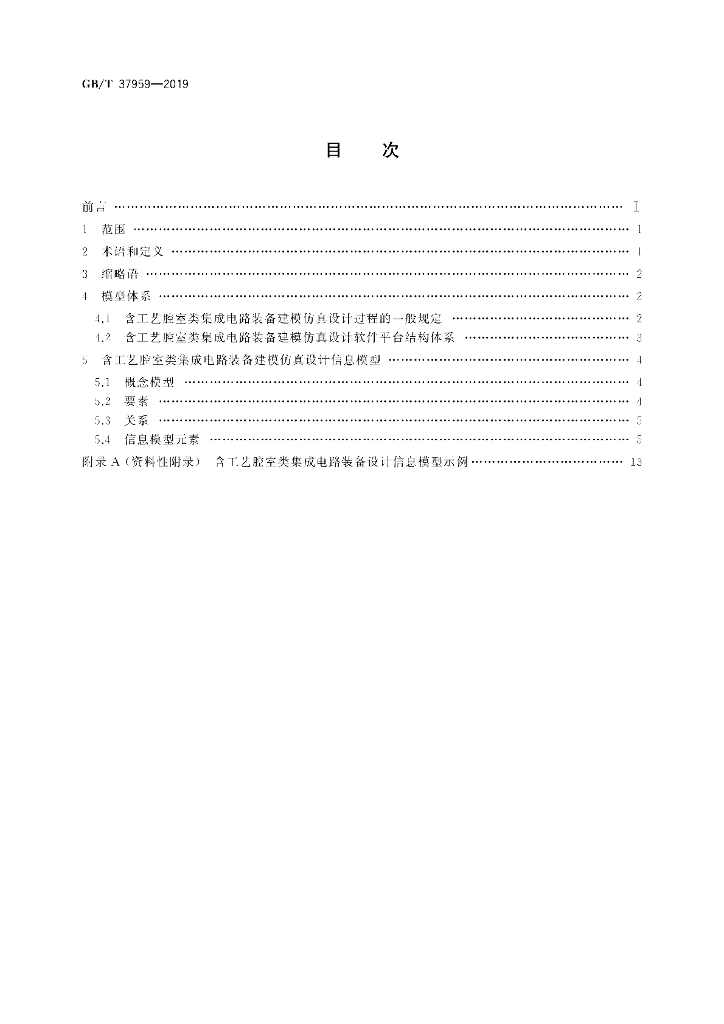 GB/T 37959-2019 标准预览