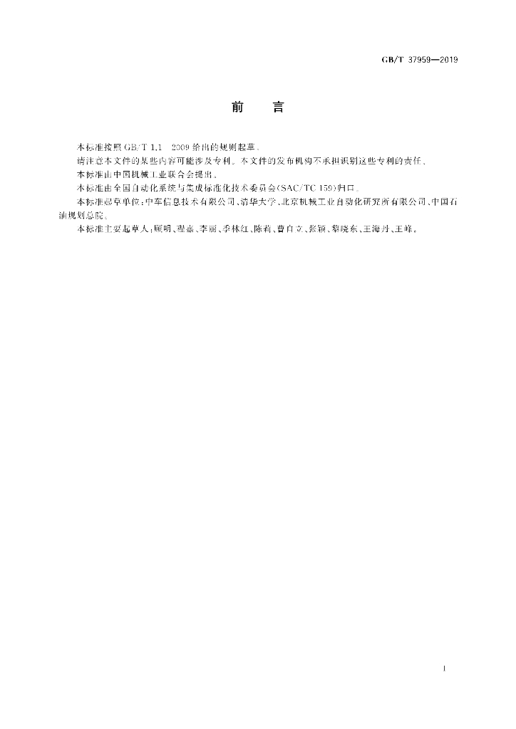 GB/T 37959-2019 标准预览