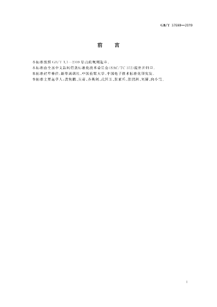 GB/T 37699-2019 标准预览