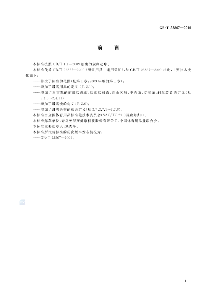 GB/T 23867-2019 标准预览