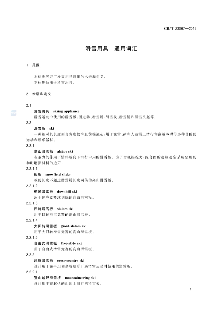 GB/T 23867-2019 标准预览