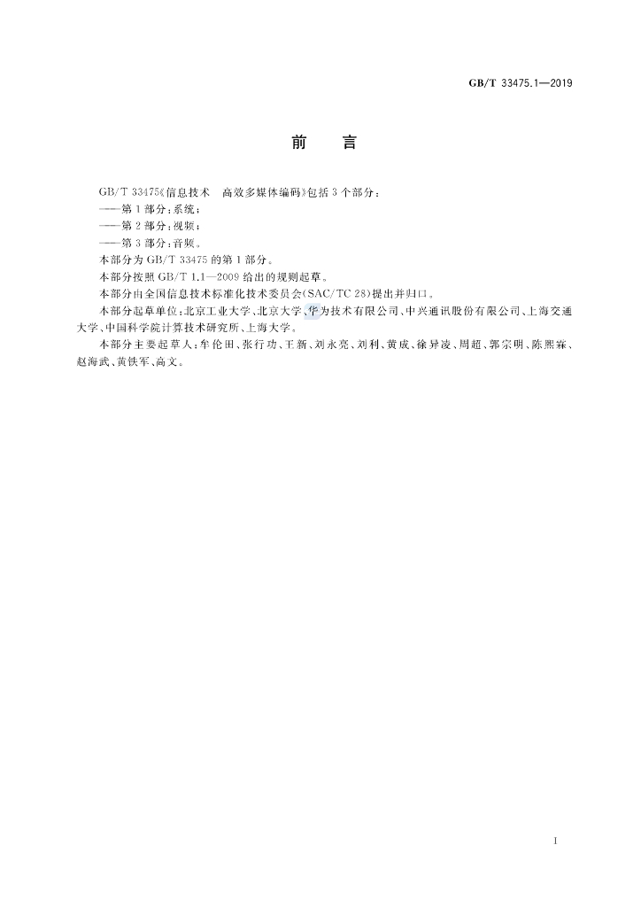 GB/T 33475.1-2019 标准预览