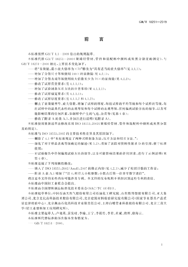 GB/T 18251-2019 标准预览