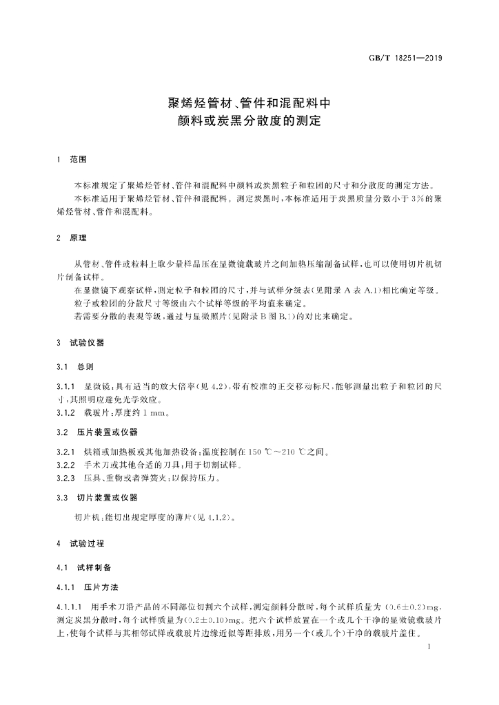 GB/T 18251-2019 标准预览