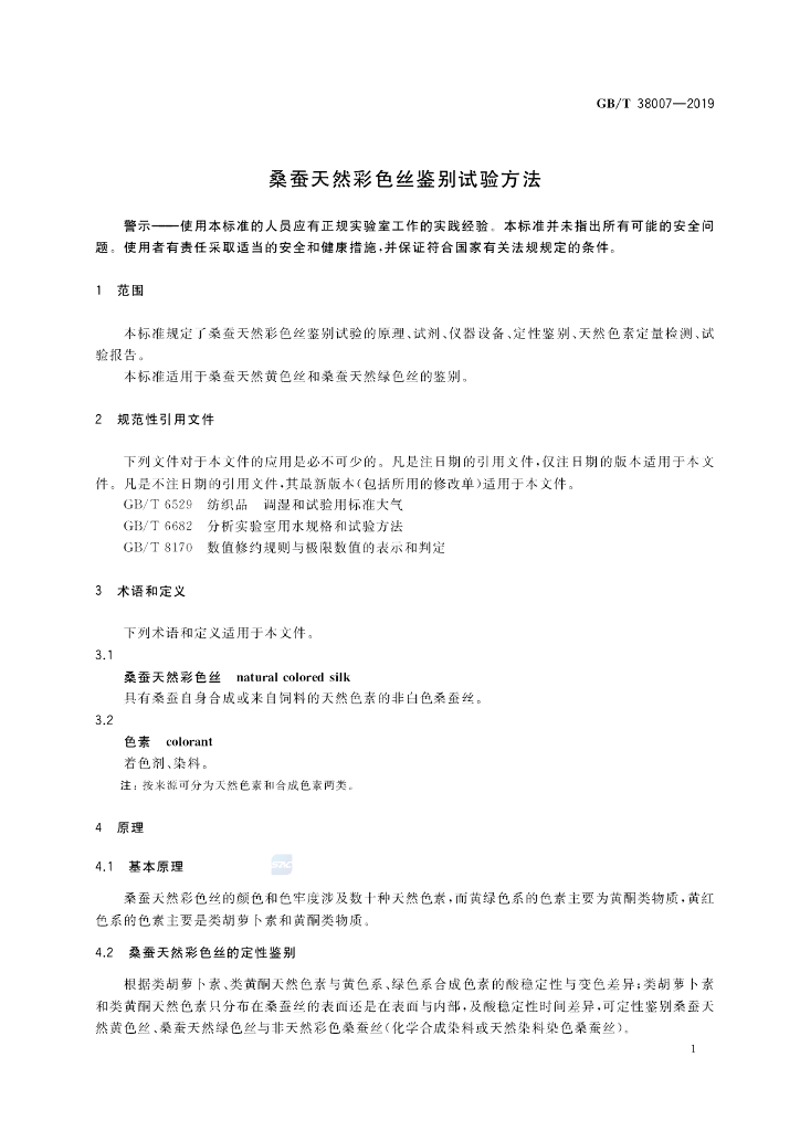 GB/T 38007-2019 标准预览