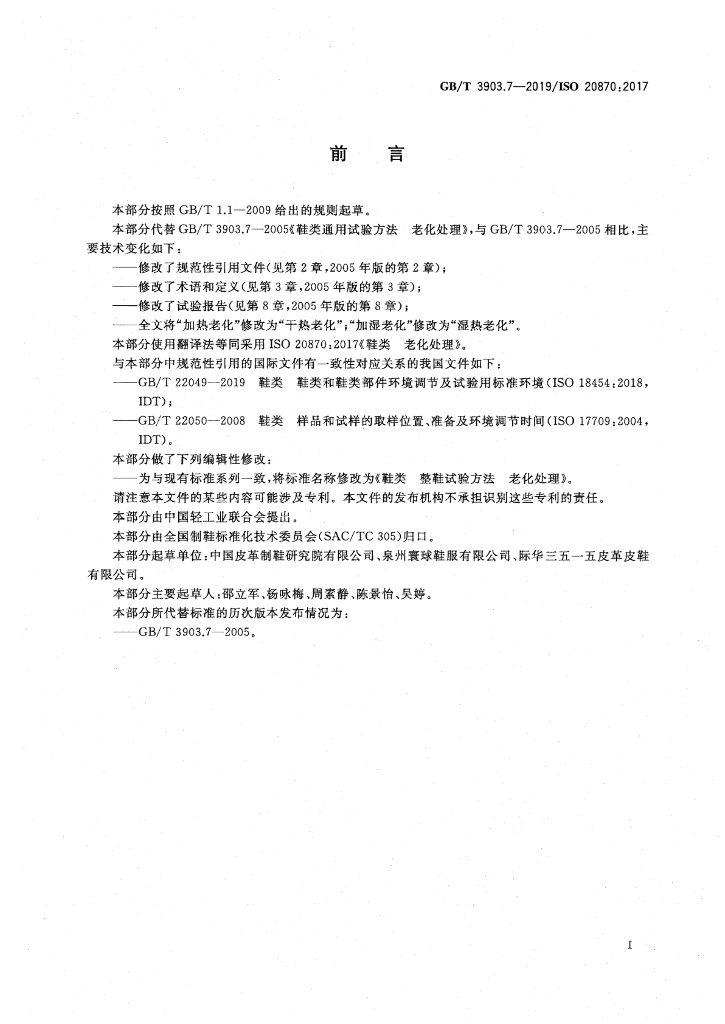 GB/T 3903.7-2019 标准预览