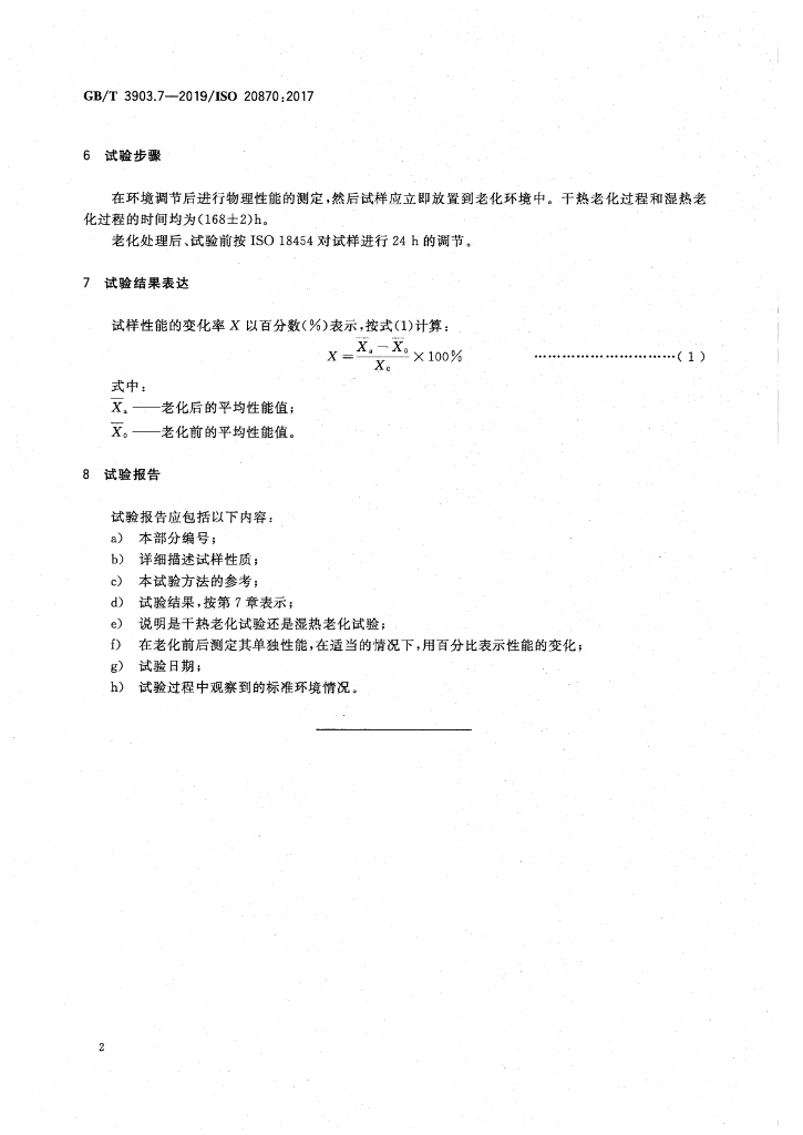 GB/T 3903.7-2019 标准预览