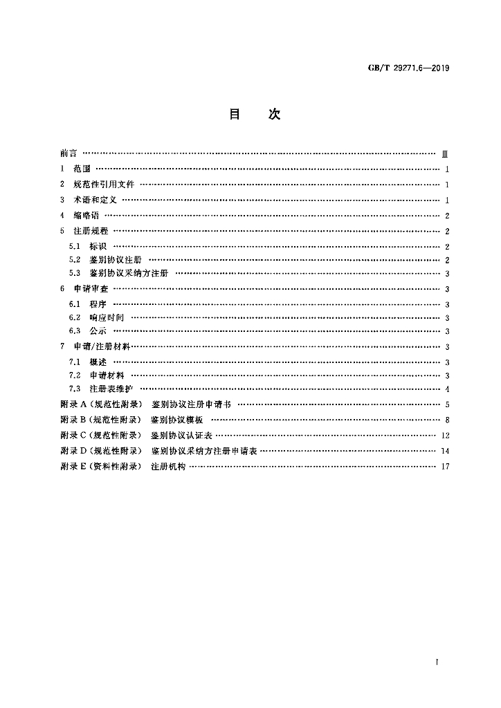 GB/T 29271.6-2019 标准预览