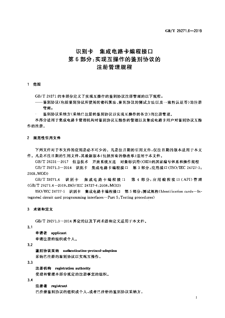 GB/T 29271.6-2019 标准预览