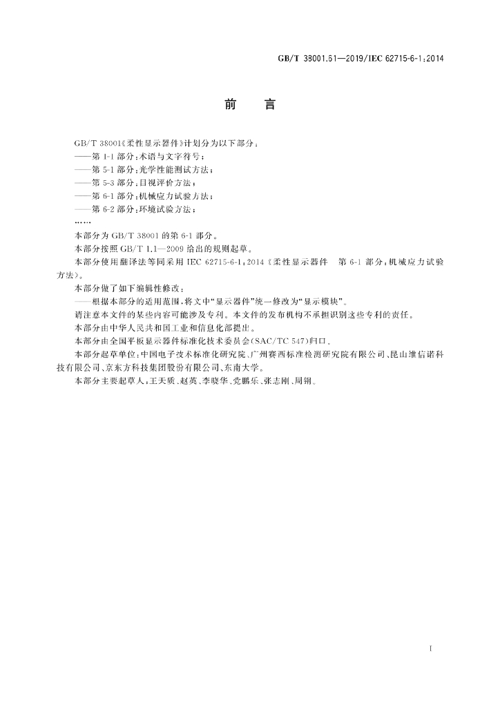 GB/T 38001.61-2019 标准预览