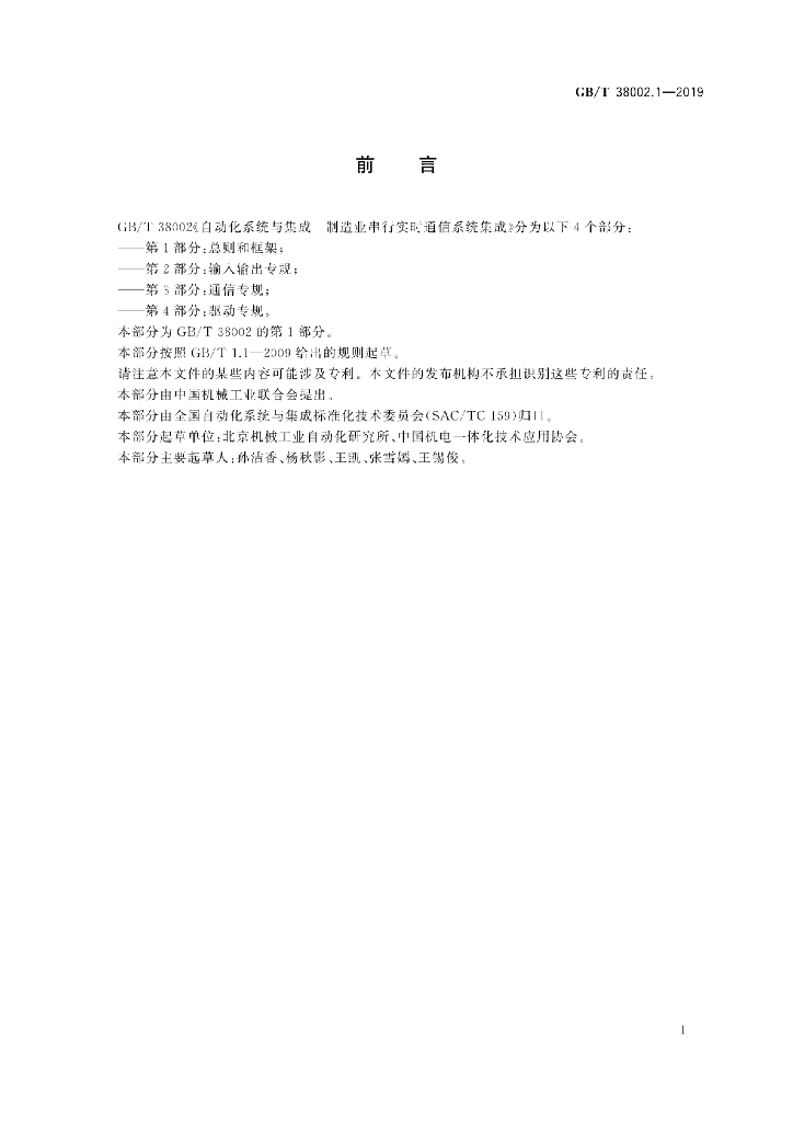 GB/T 38002.1-2019 标准预览