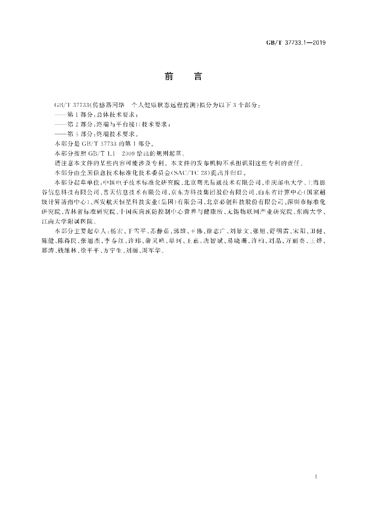 GB/T 37733.1-2019 标准预览
