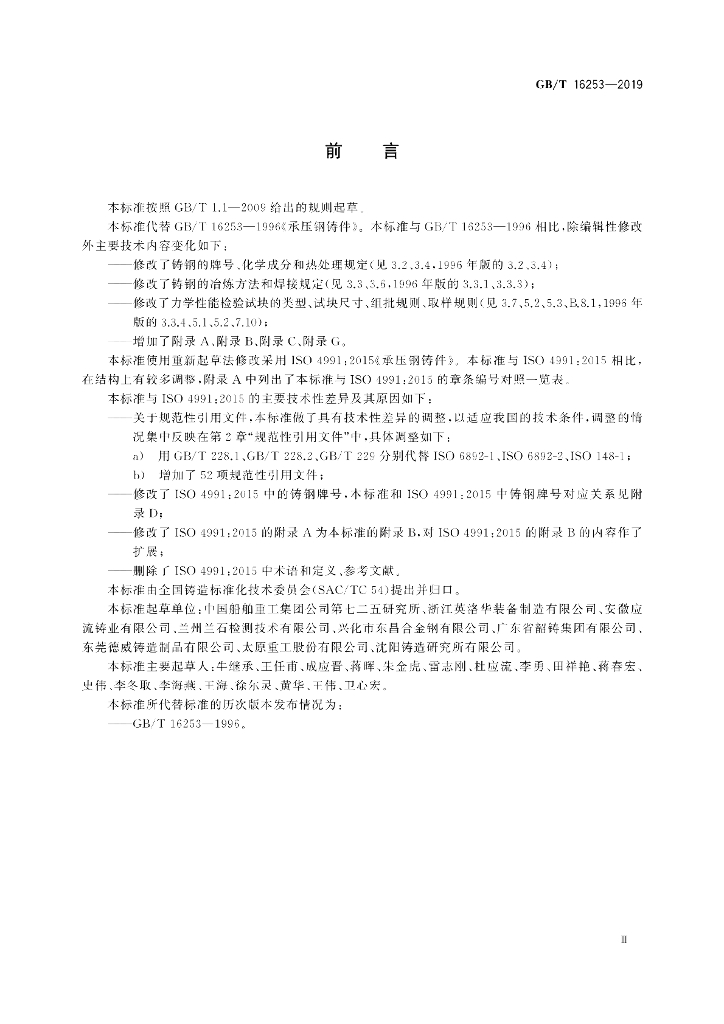 GB/T 16253-2019 标准预览