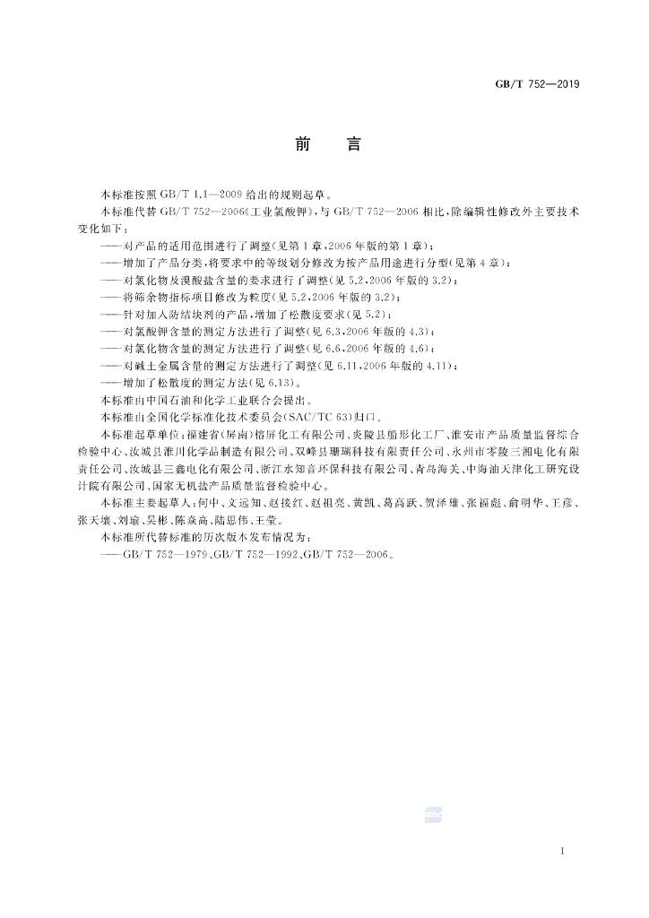 GB/T 752-2019 标准预览