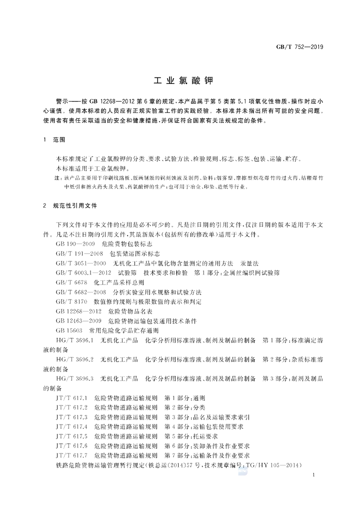 GB/T 752-2019 标准预览