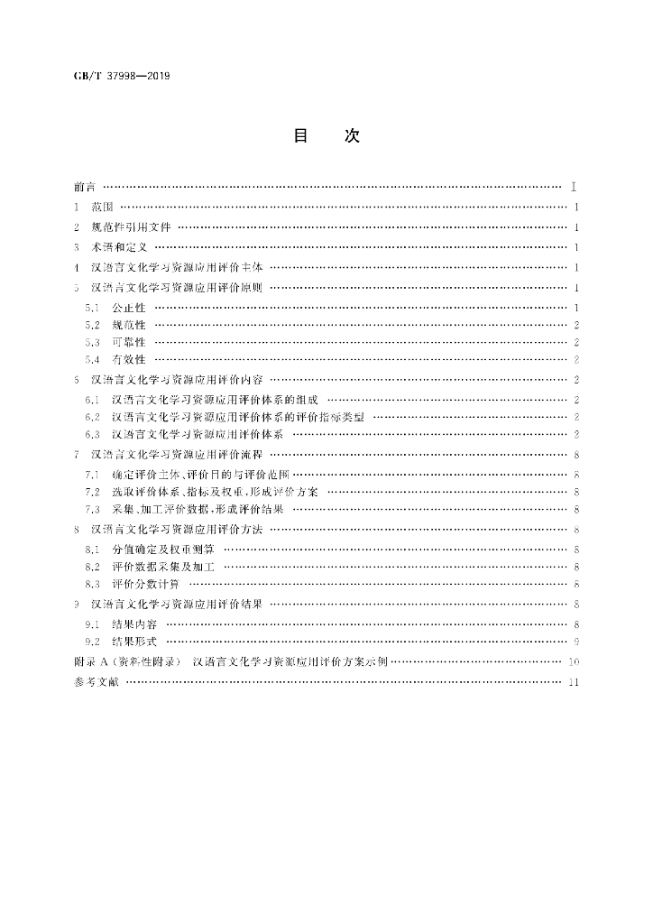 GB/T 37998-2019 标准预览