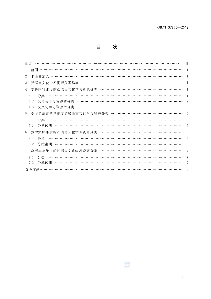 GB/T 37975-2019 标准预览