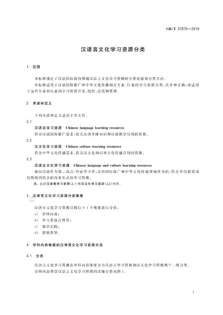 GB/T 37975-2019 标准预览