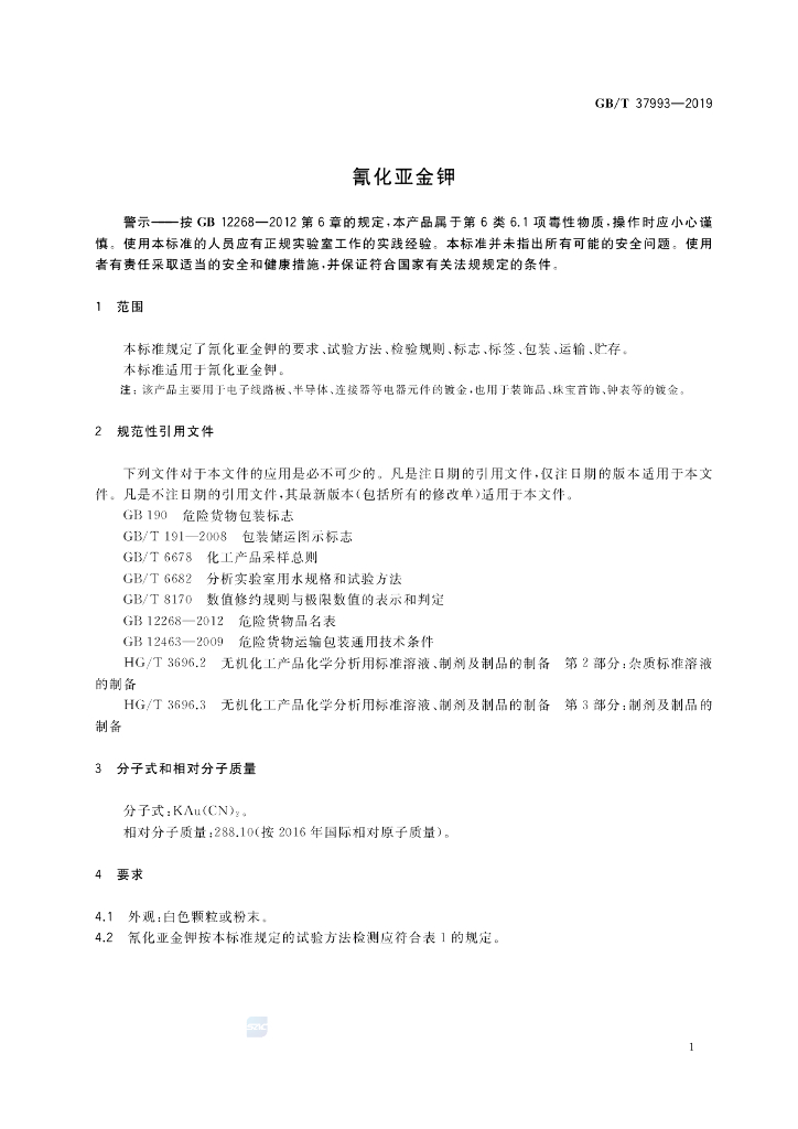 GB/T 37993-2019 标准预览