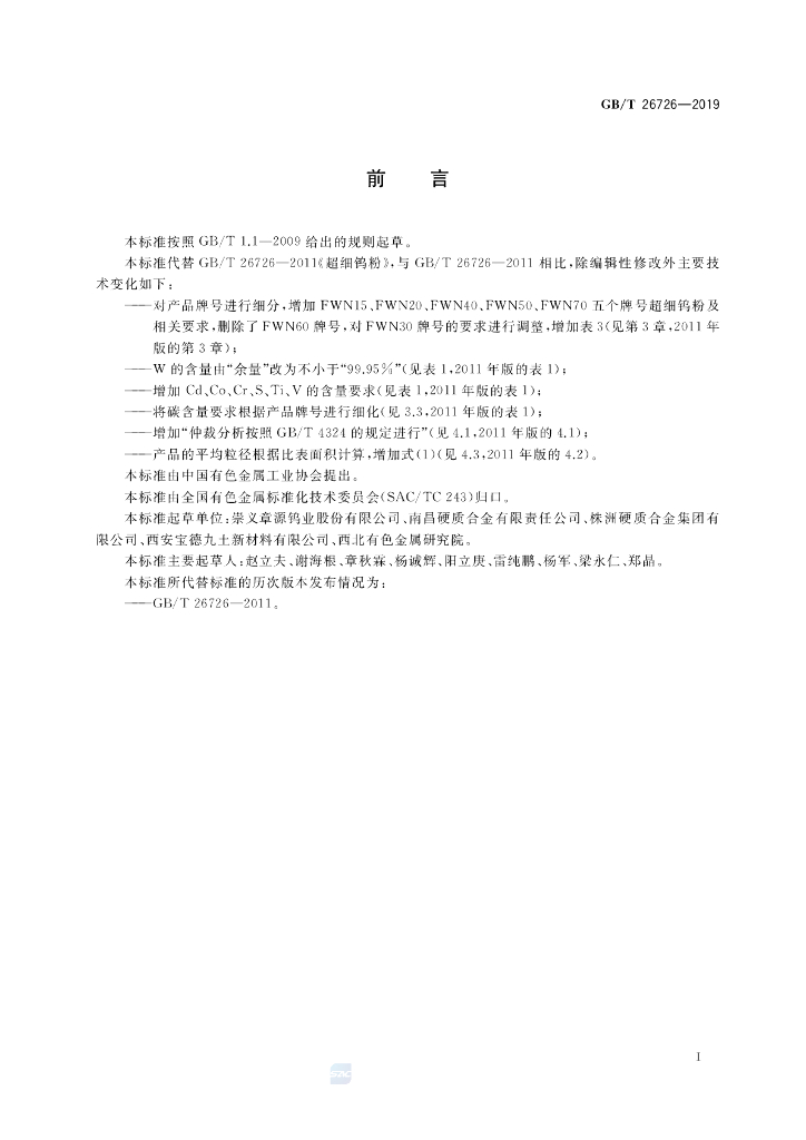GB/T 26726-2019 标准预览