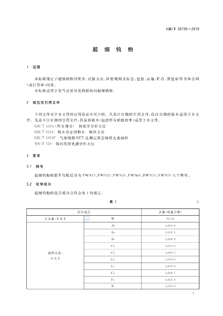 GB/T 26726-2019 标准预览