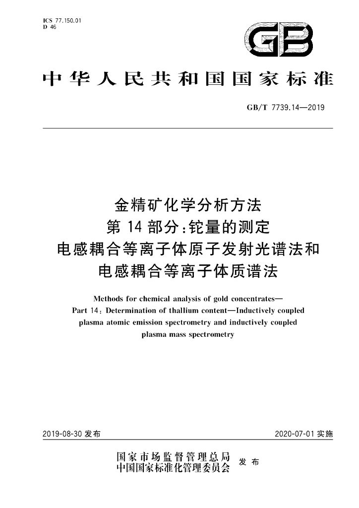 GB/T 7739.14-2019 标准预览