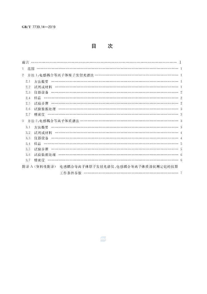 GB/T 7739.14-2019 标准预览