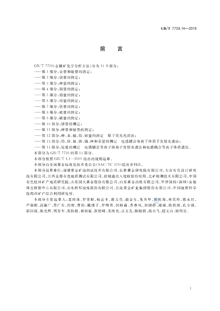 GB/T 7739.14-2019 标准预览