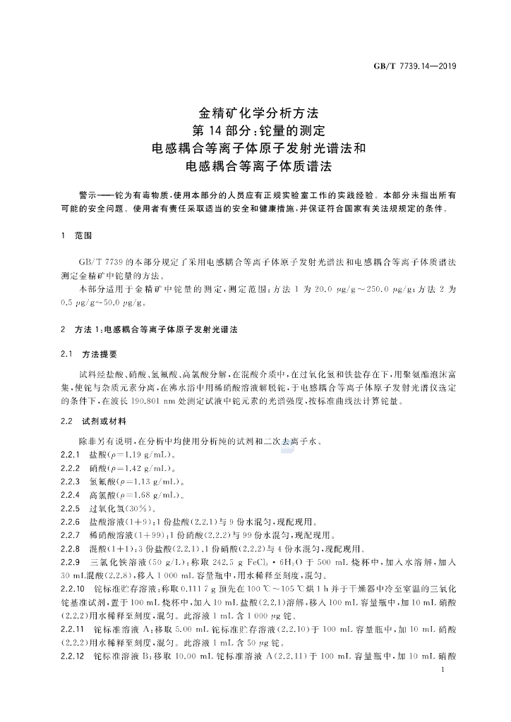 GB/T 7739.14-2019 标准预览