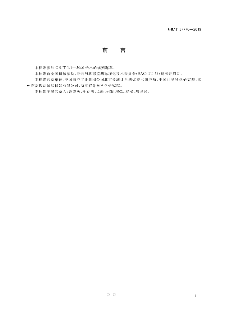 GB/T 37776-2019 标准预览