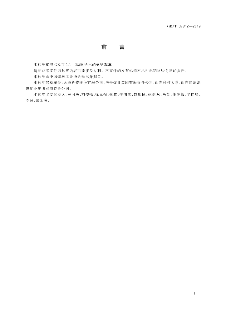GB/T 37812-2019 标准预览