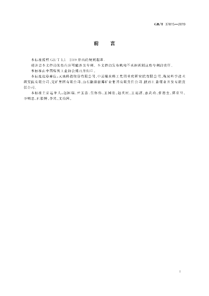 GB/T 37815-2019 标准预览