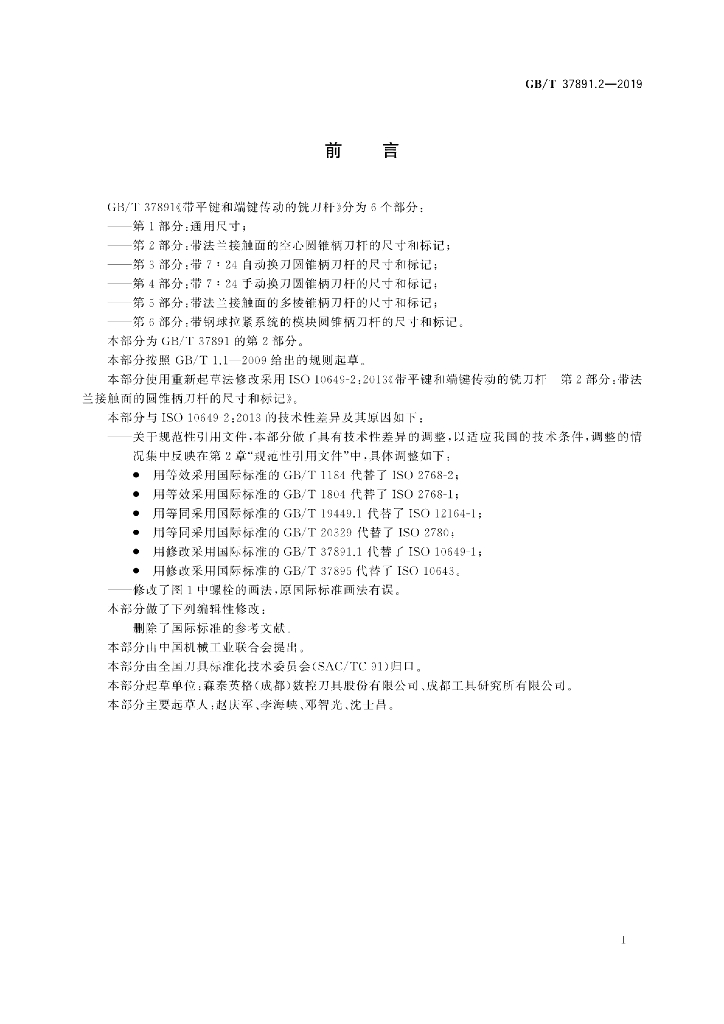 GB/T 37891.2-2019 标准预览