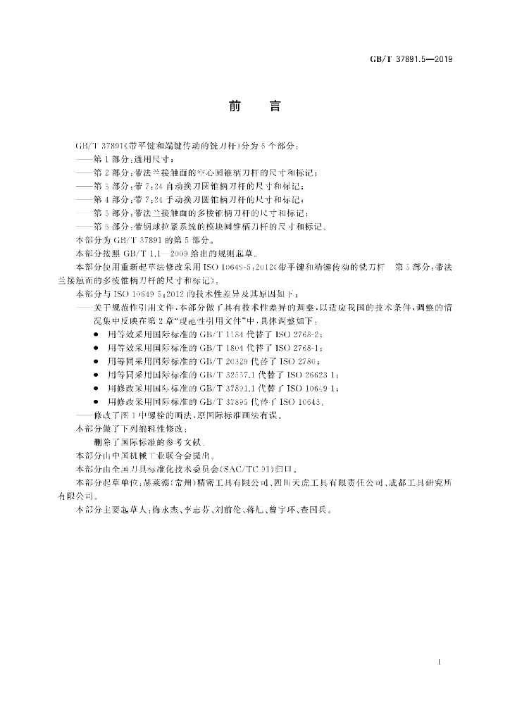 GB/T 37891.5-2019 标准预览