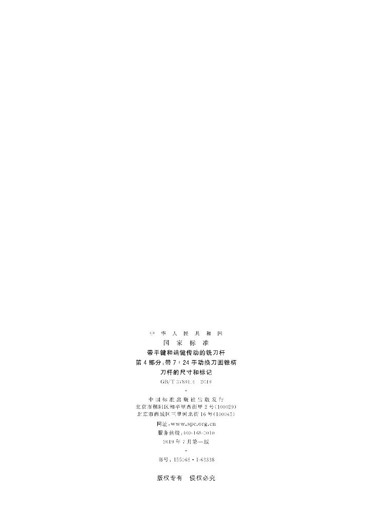 GB/T 37891.4-2019 标准预览