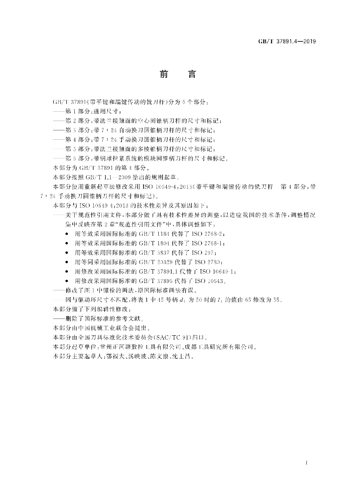 GB/T 37891.4-2019 标准预览
