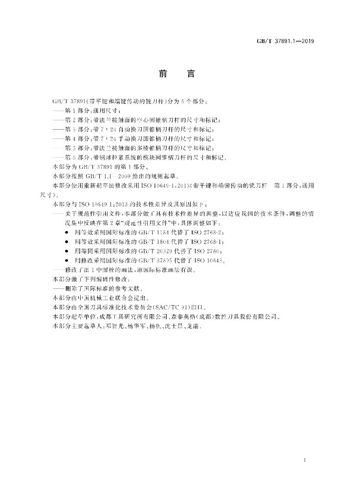 GB/T 37891.1-2019 标准预览