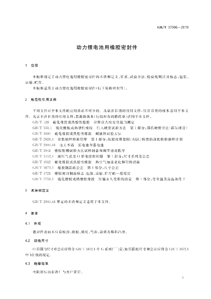 GB/T 37996-2019 标准预览