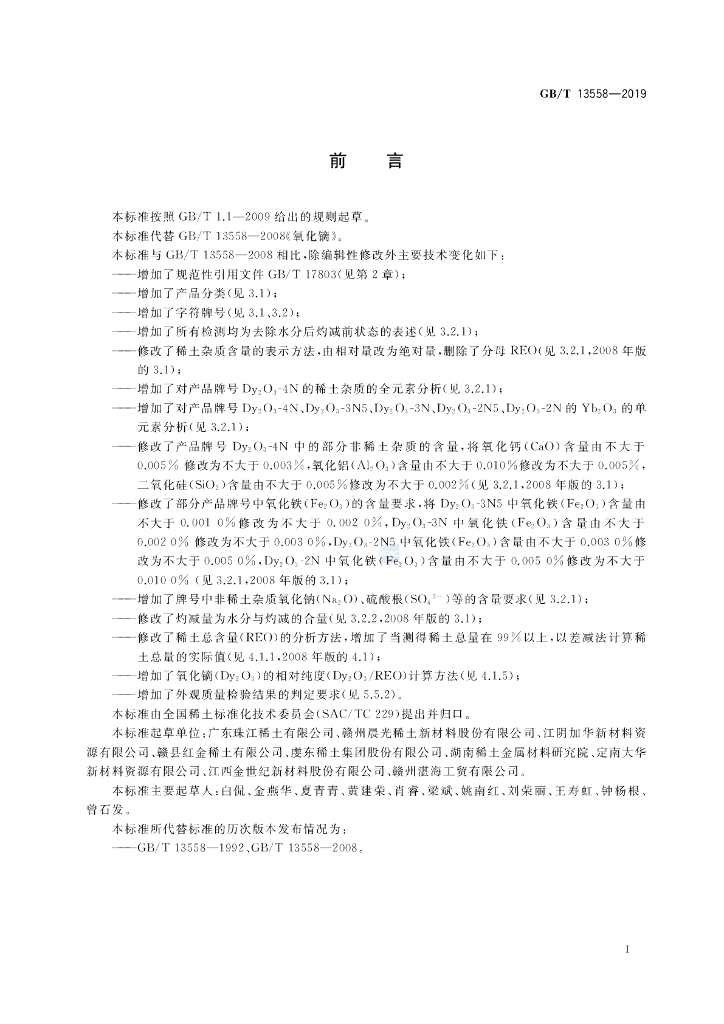 GB/T 13558-2019 标准预览