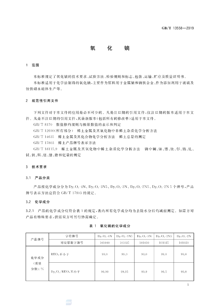 GB/T 13558-2019 标准预览