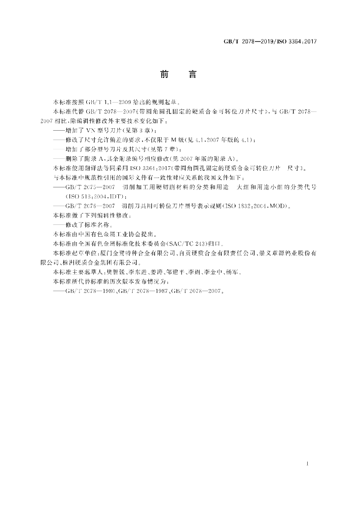 GB/T 2078-2019 标准预览