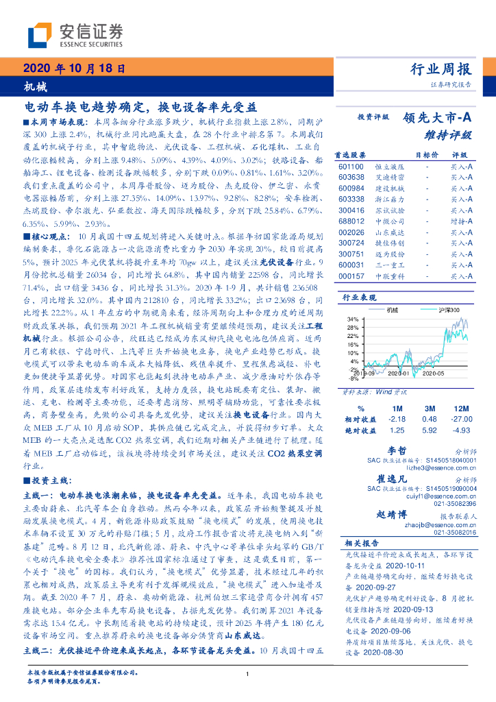 安信证券：机械行业：电动车换电趋势确定换电设备率先受益海报