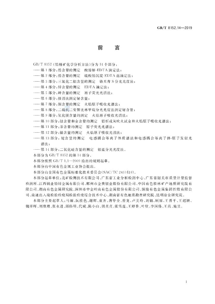 GB/T 8152.14-2019 标准预览
