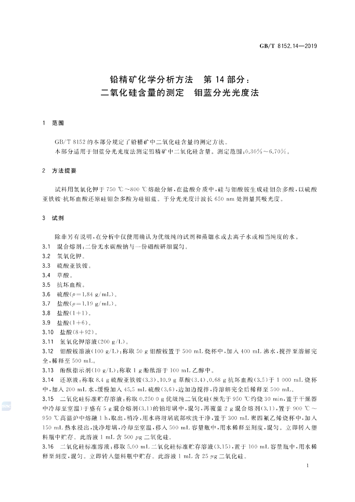 GB/T 8152.14-2019 标准预览